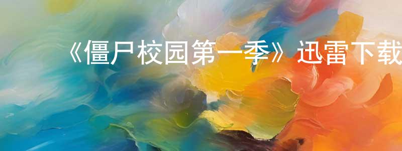 ﻿《僵尸校园第一季》迅雷下载/在线观看-灵异惊悚-美剧天堂 ﻿常富强的blog